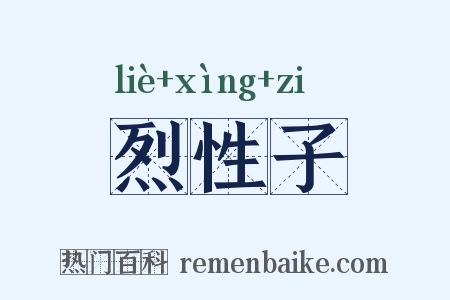 烈性子是什么意思的图片